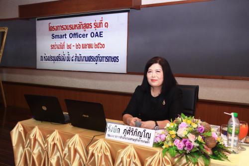 สศก.จัดอบรมหลักสูตร Smart Officer OAE รุ่นที่ 1