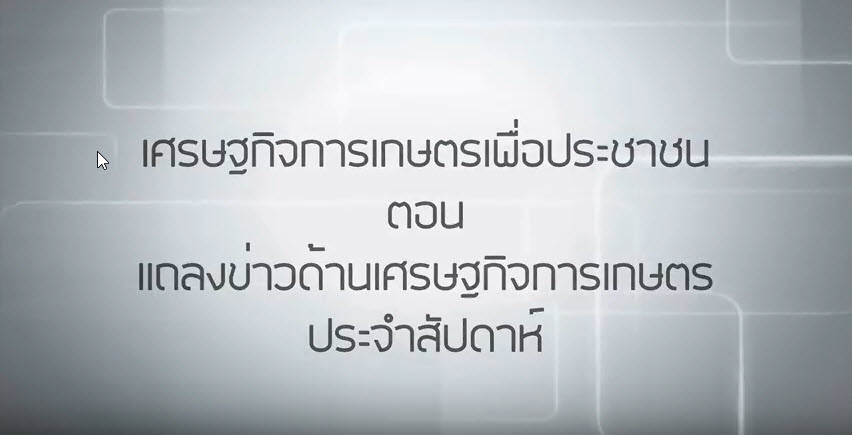 เศรษฐกิจการเกษตรเพื่อประชาชน : เทปที่ 126 ภาวะเศรษฐกิจการเกษตรเดือน มิ.ย. 60 และแนวโน้มเดือน ก.ค. 60