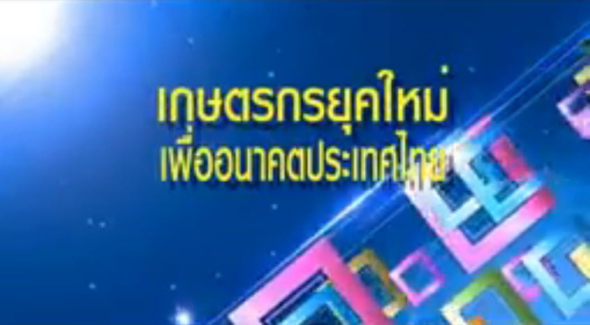 เศรษฐกิจการเกษตรเพื่อประชาชน : เทปที่ 127 เกษตรยุคใหม่....เพื่ออนาคตประเทศไทย