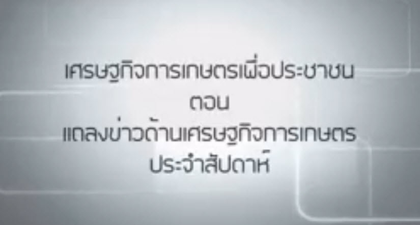 เศรษฐกิจการเกษตรเพื่อประชาชน เทปที่ 128 แผนงานบูรณาการพัฒนาศักยภาพการผลิตภาคเกษตร