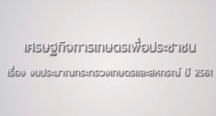 เศรษฐกิจการเกษตรเพื่อประชาชน : เทปที่ 136 งบประมาณ กษ. ปี 61