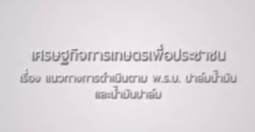 เศรษฐกิจการเกษตรเพื่อประชาชน : เทปที่ 137 แนวทางการดำเนินตาม พ.ร.บ. ปาล์มน้ำมันและน้ำมันปาล์ม