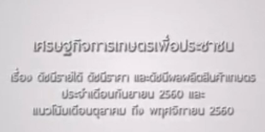 เศรษฐกิจการเกษตรเพื่อประชาชน : เทปที่ 138 ดัชนี ก.ย. 60 และแนวโน้ม ต.ค - พ.ย. 60