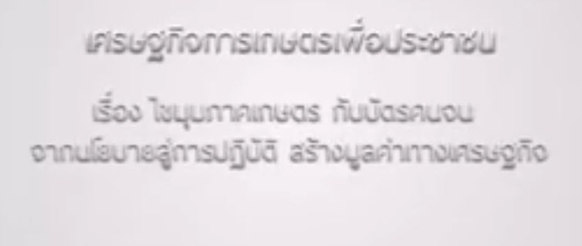 เทปที่ 139 ไขมุมภาคเกษตร กับบัตรคนจน