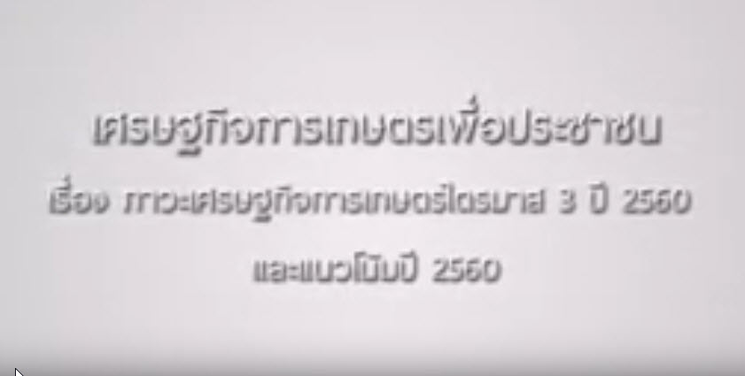 เทป 140 ภาวะเศรษฐกิจการเกษตรไตรมาส 3 ปี 2560