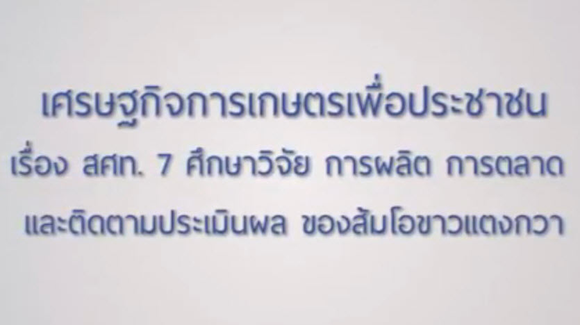 เทปที่ 145 สศท. 7 ศึกษาส้มโอขาวแตงกวา