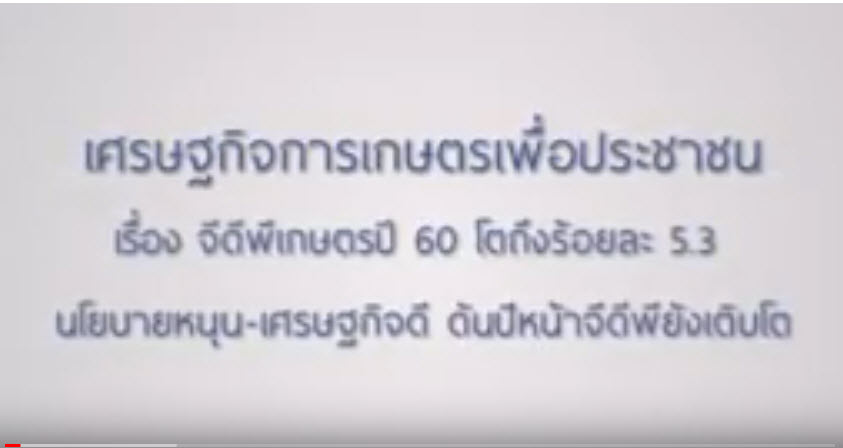 เทปที่ : 146 จีดีพีเกษตรปี 60 โตถึงร้อยละ 5.3