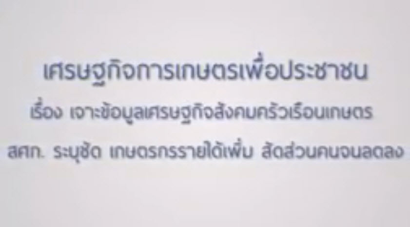 เทปที่ 147 เจาะข้อมูลเศรษฐกิจสังคมครัวเรือนเกษตร