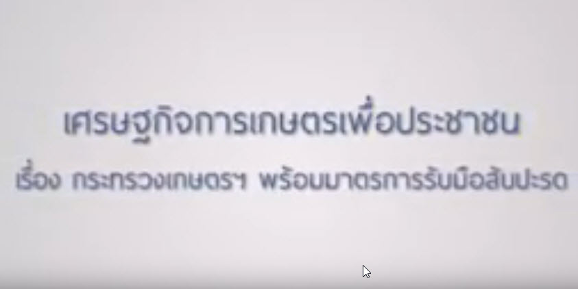 เทปที่ 148 กระทรวงเกษตรฯ พร้อมมาตรการรับมือสับปะรด