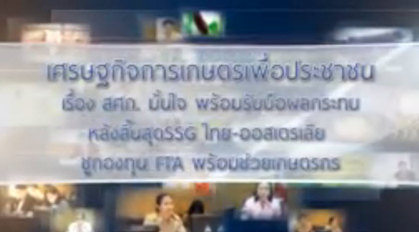 เทปที่ 149 พร้อมรับมือผลกระทบหลังสิ้นสุด SSG ไทย-ออสเตรเลีย