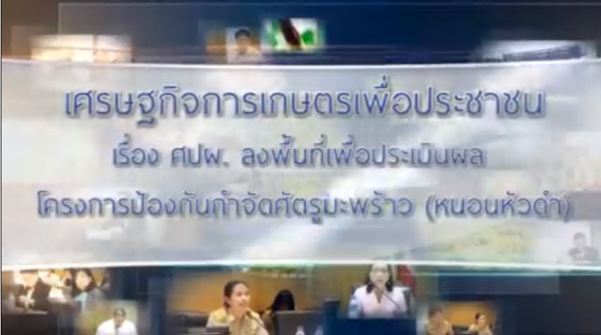 เทปที่ 150 ศปผ. ลงพื้นที่ประเมินโครงการฯ