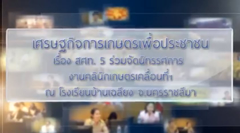 เทปที่ 153 สศท. 5 ร่วมจัดนิทรรศการงานคลินิกเกษตรเคลื่อนที่ฯ