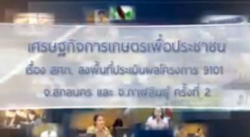  เทปที่ 154 สศก. ลงพื้นที่ประเมินผลโครงการ 9101 ครั้งที่ 2