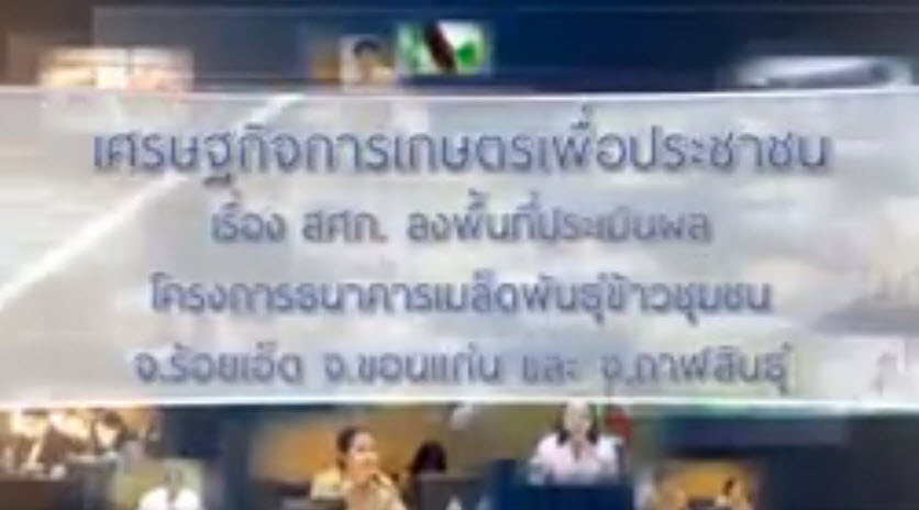 เทปที่ 156 สศก. ลงพื้นที่ประเมินผลโครงการธนาคารเมล็ดพันธุ์ข้าวชุมชน