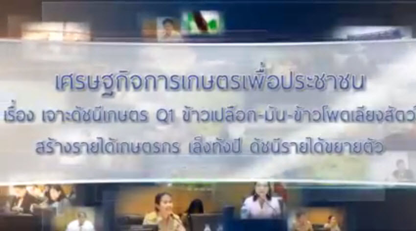  เทปที่ 158 เจาะดัชนีเกษตร Q1 ข้าวเปลือก – มัน – ข้าวโพดเลี้ยงสัตว์