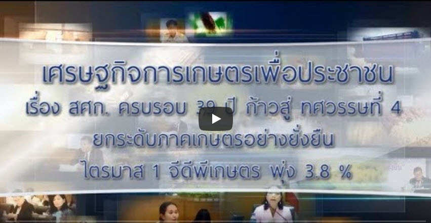 เทปที่ 159 สศก ครบรอบ 39 ปี ก้าวสู่ทศวรรษที่ 4