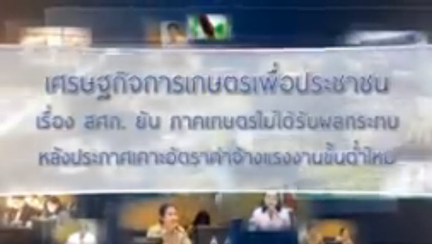 เทปที่ 160 สศก. ยันภาคเกษตรไม่ได้รับผลกระทบค่าจ้างแรงงานขั้นต่ำใหม่