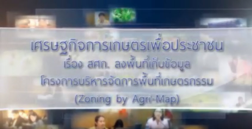 เทปที่ 163 สศก. ลงพื้นที่เก็บข้อมูล Zoning by Agri-Map