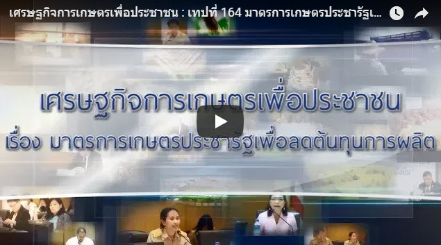 เทปที่ 164 มาตรการเกษตรประชารัฐเพื่อลดต้นทุนการผลิต