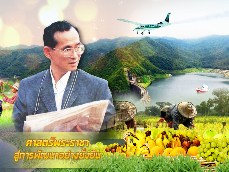 ศาสตร์พระราชา