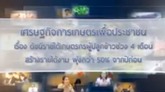 เทปที่ 165 ดัชนีรายได้เกษตรกรผู้ปลูกข้าวช่วง 4 เดือน สร้างรายได้งาม