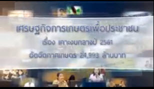 เทปที่ 169 เคาะงบกลางปี 2561 อัดฉีดภาคเกษตร 24,993 ล้านบาท