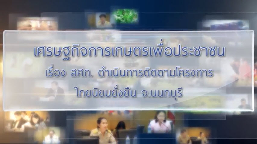 เศรษฐกิจการเกษตรเพื่อประชาชน : เทปที่ 170 สศก. ดำเนินการติดตามโครงการไทยนิยมยั่งยืน จ.นนทบุรี