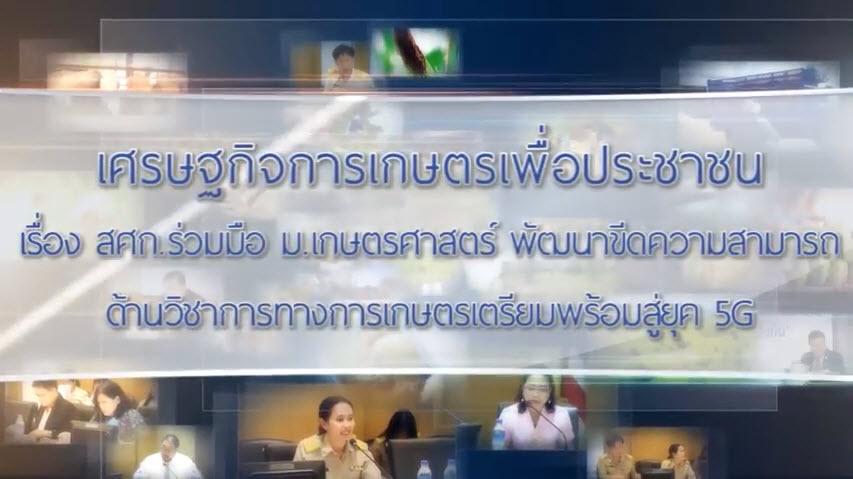 เศรษฐกิจการเกษตรเพื่อประชาชน : เทปที่ 171 สศก ร่วมกับ มก. พัฒนาเกษตรเตรียมพร้อมสู่ยุค 5G