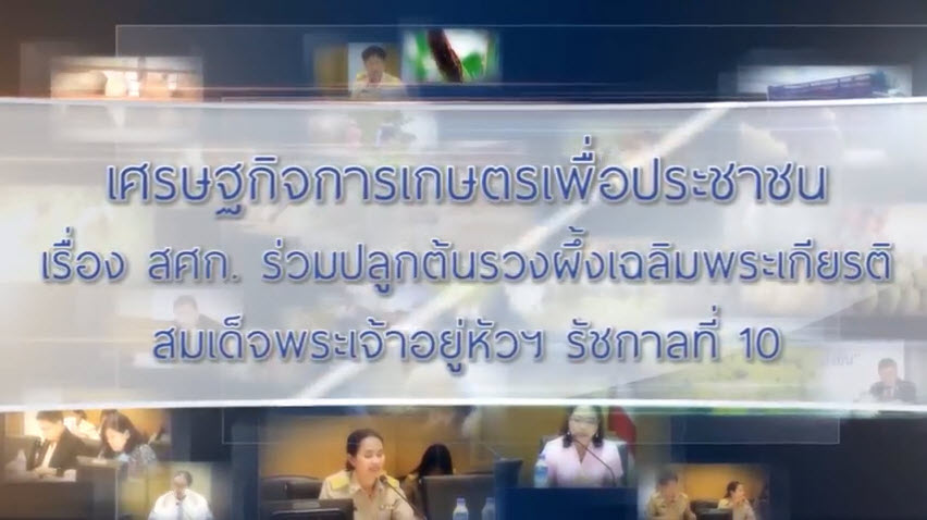 เศรษฐกิจการเกษตรเพื่อประชาชน : เทปที่ 172 สศก. ร่วมปลูกต้นรวงผึ้งเฉลิมพระเกียรติ ร. 10