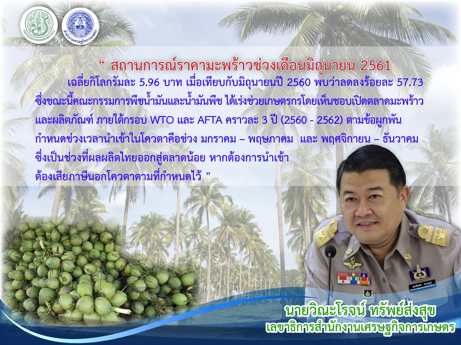 เร่งแก้ปมปัญหามะพร้าวราคาตก วางเกณฑ์เปิดตลาดภายใต้ WTO-AFTA คุมเข้มนำเข้าช่วงผลผลิตออกตลาด