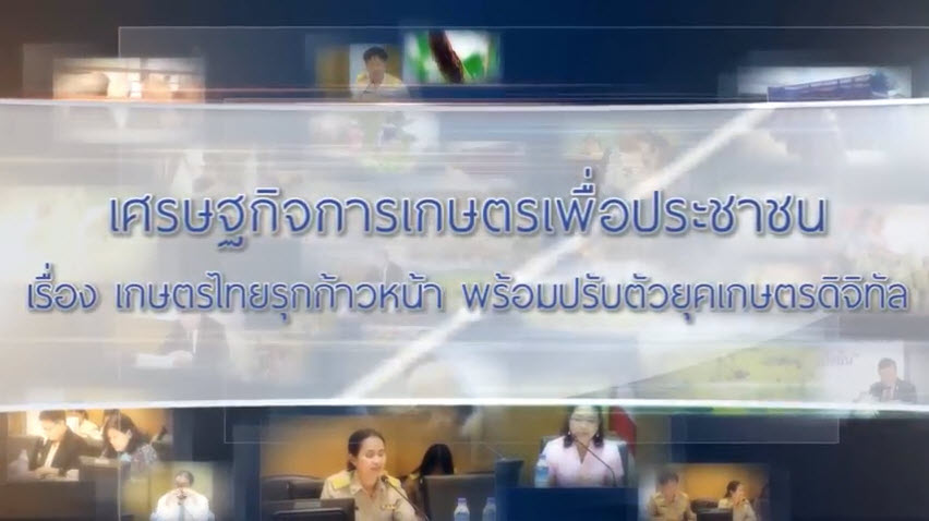 เศรษฐกิจการเกษตรเพื่อประชาชน : เทปที่ 174 เกษตรไทยรุกก้าวหน้า พร้อมปรับตัวยุคเกษตรดิจิทัล