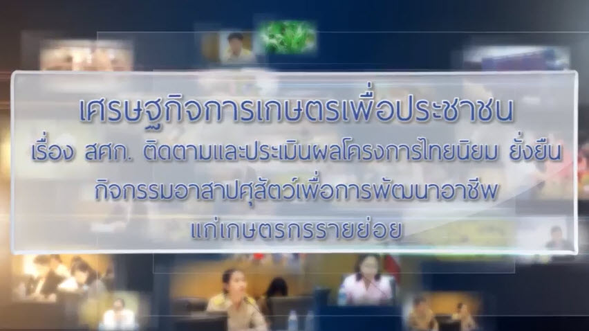 เศรษฐกิจการเกษตรเพื่อประชาชน : เทปที่ 175 สศก. ติดตามและประเมินผลโตรงการไทยนิยม ยั่งยืน