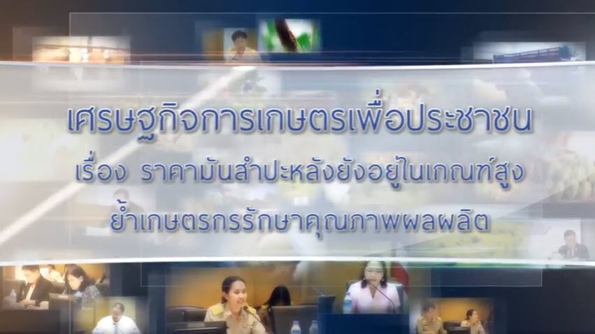 เศรษฐกิจการเกษตรเพื่อประชาชน : เทปที่ 176 ราคามันฯ อยู่ในเกณฑ์สูงย้ำเกษตรกรรักษาคุณภาพการผลิต