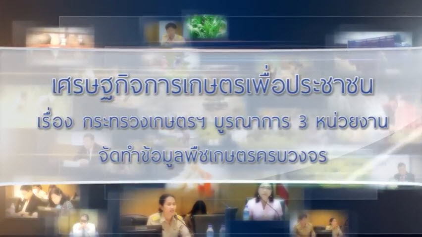 เศรษฐกิจการเกษตรเพื่อประชาชน : เทปที่ 177 กระทรวงเกษตรฯ บูรณาการ 3 หน่วยงาน