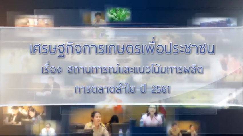 เศรษฐกิจการเกษตรเพื่อประชาชน : เทปที่ 178 สถานการณ์และแนวโน้มการผลิต การตลาดลำไย ปี 2561