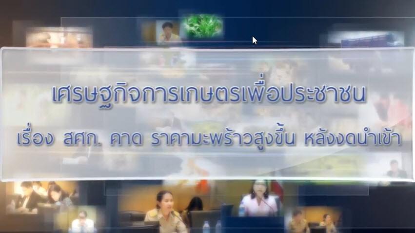 เศรษฐกิจการเกษตรเพื่อประชาชน : เทปที่ 179 สศก. คาด ราคามะพร้าวสูงขึ้น หลังงดนำเข้า