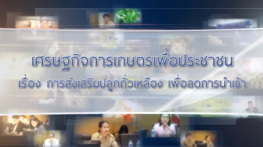 เศรษฐกิจการเกษตรเพื่อประชาชน : เทปที่ 181 การส่งเสริมปลูกถั่วเหลือง เพื่อลดการนำเข้า