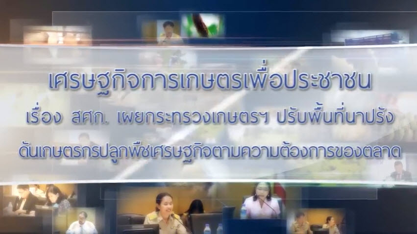 เศรษฐกิจการเกษตรเพื่อประชาชน : เทปที่ 182 สศก. เผยกระทรวงเกษตรฯ ปรับพื้นที่นาปรัง ดันปลูกพืชเศรษฐกิจ