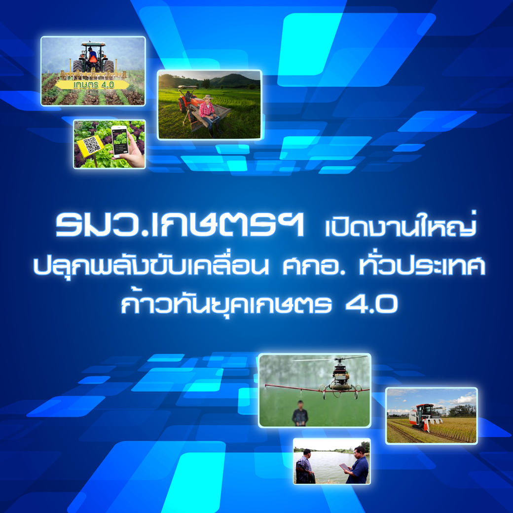 รมว.เกษตรฯ เปิดงานใหญ่ ปลุกพลังขับเคลื่อน ศกอ. ทั่วประเทศ ก้าวทันยุคเกษตร 4.0 