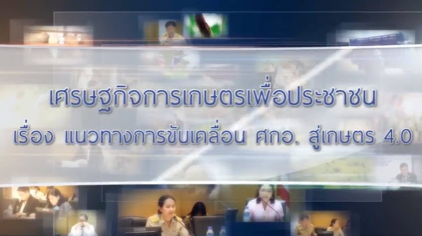 เศรษฐกิจการเกษตรเพื่อประชาชน : เทปที่ 184 แนวทางการขับเคลื่อน ศกอ สู่เกษตร 4 0