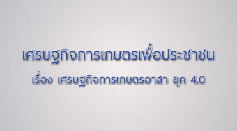 เศรษฐกิจการเกษตรเพื่อประชาชน : เทปที่ 186 เศรษฐกิจการเกษตรอาสา ยุค 4.0