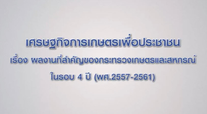 เศรษฐกิจการเกษตรเพื่อประชาชน : เทปที่ 187 ผลงานที่สำคัญของ กษ.ในรอบ 4 ปี (พศ. 2557 - 2561)