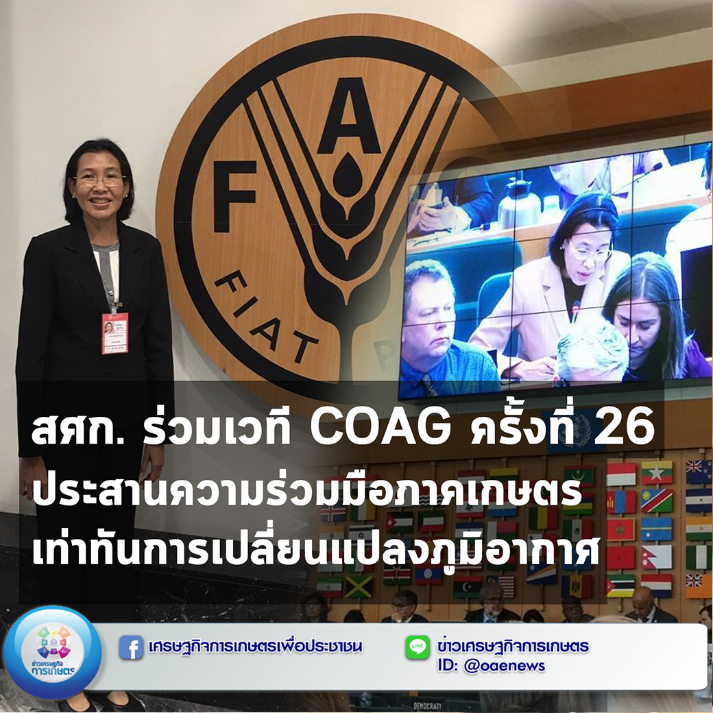 สศก. ร่วมเวที COAG ครั้งที่ 26 ประสานความร่วมมือภาคเกษตร เท่าทันการเปลี่ยนแปลงภูมิอากาศ