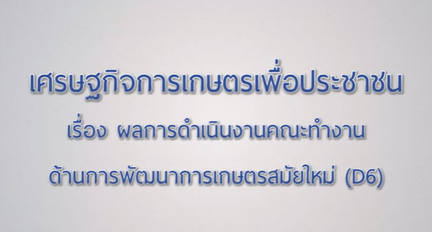 เศรษฐกิจการเกษตรเพื่อประชาชน : เทปที่ 188 ผลการดำเนินงานคณะทำงานด้านการพัฒนาการเกษตรสมัยใหม่