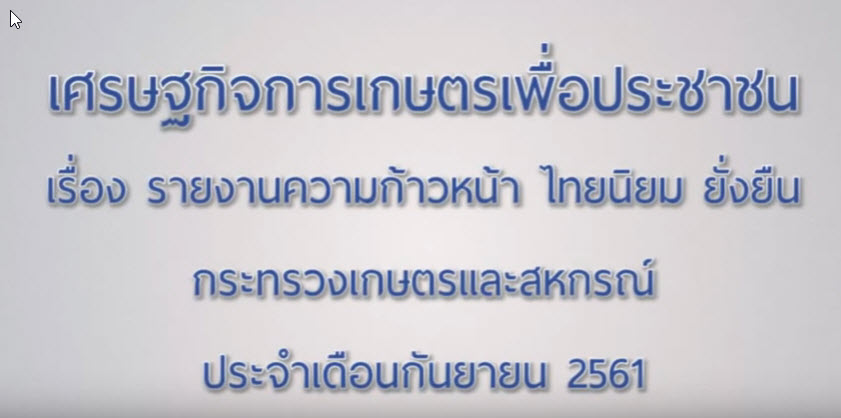 เศรษฐกิจการเกษตรเพื่อประชาชน : เทปที่ 189 รายงานความก้าวหน้า ไทยนิยม ยั่งยืน กษ.ประจำเดือน ก.ย. 61