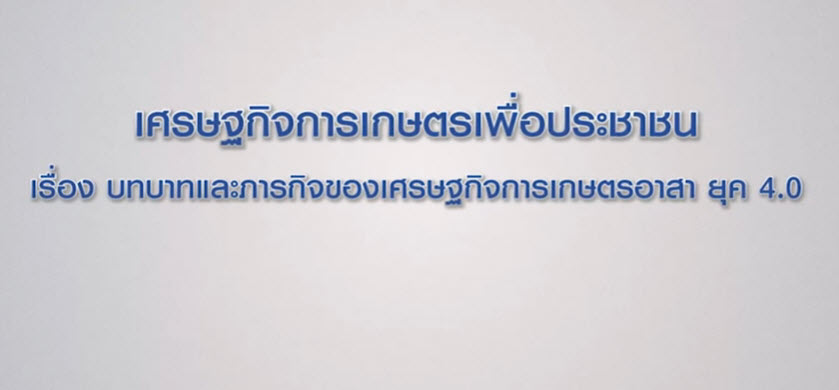 เศรษฐกิจการเกษตรเพื่อประชาชน : เทปที่ 190 บทบาทและภารกิจของเศรษฐกิจการเกษตรอาสา ยุค 4 0