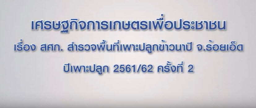 เศรษฐกิจการเกษตรเพื่อประชาชน : เทปที่ 191 สศก สำรวจพื้นที่เพาะปลูกข้าวนาปี