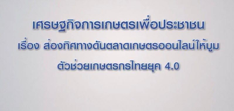 เศรษฐกิจการเกษตรเพื่อประชาชน : เทปที่ 193 ส่องทิศทางดันตลาดเกษตรออนไลน์