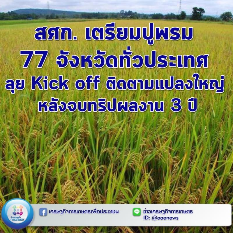 สศก. เตรียมปูพรม 77 จ.ทั่วประเทศ ลุย Kick off ติดตามแปลงใหญ่ หลังจบทริปผลงาน 3 ปี