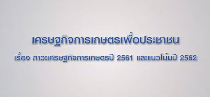 เทปที่ 196 ภาวะเศรษฐกิจการเกษตรปี 2561 และแนวโน้มปี 2562